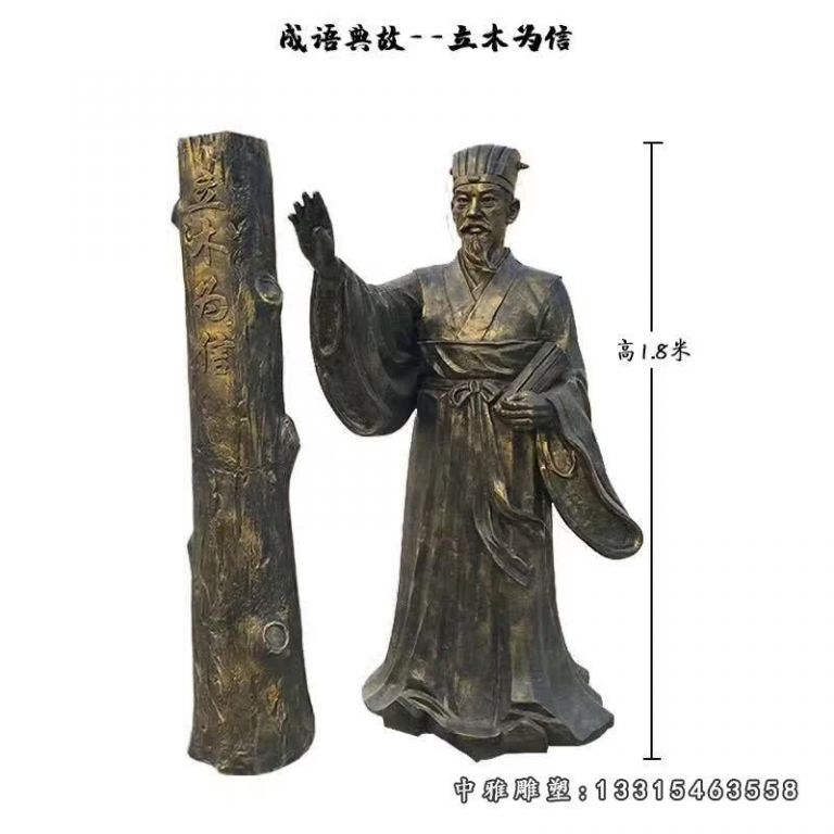 典故铜雕立木为信