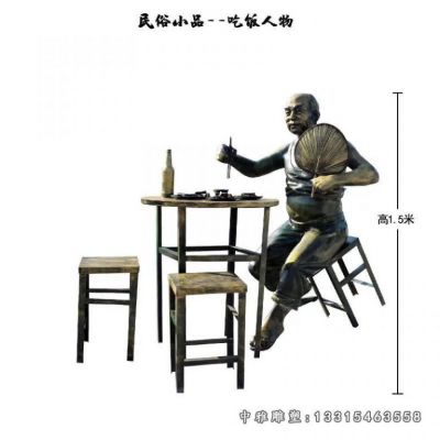 铜雕吃饭人物雕塑