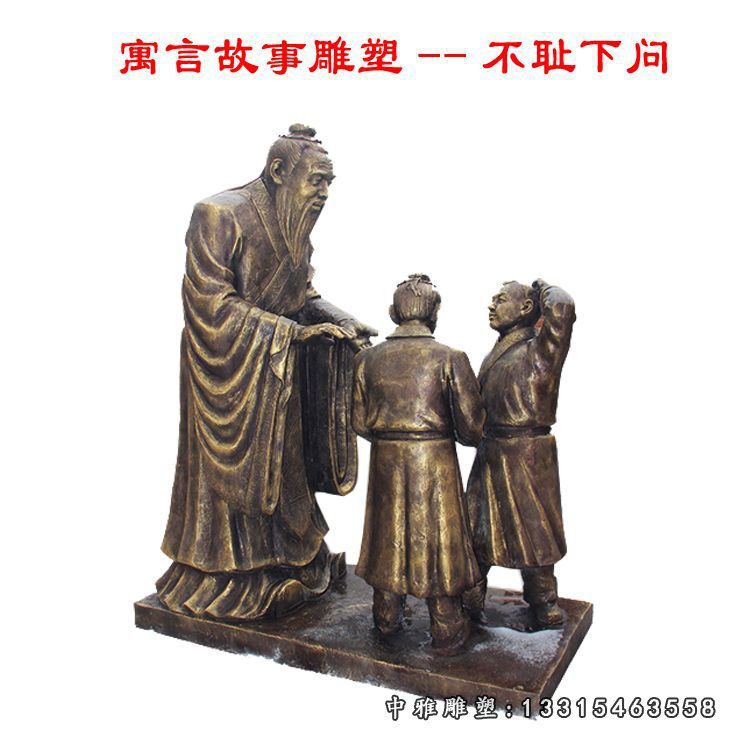 寓言故事不耻下问铜雕