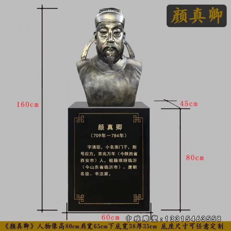 名人颜真卿铜雕