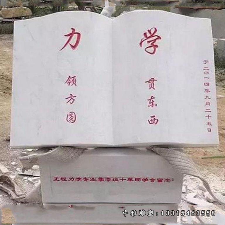 石雕校园书籍