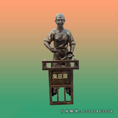 街边卖臭豆腐人物铜雕