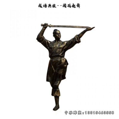 铜雕成语故事闻鸡起舞