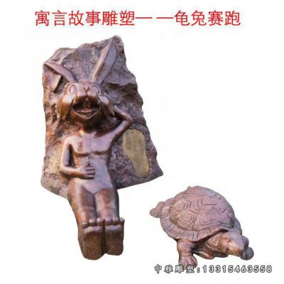 铜雕寓言故事龟兔赛跑