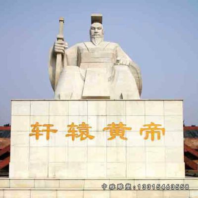 轩辕皇帝石雕