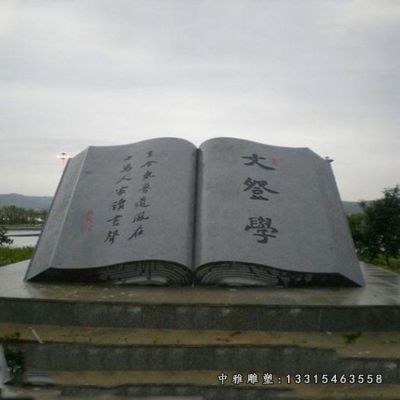 学校书籍石雕
