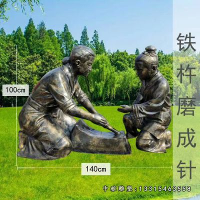 典故铁杵磨针铜雕塑