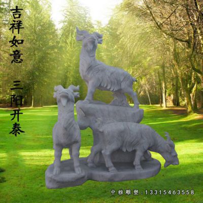 吉祥如意石雕羊