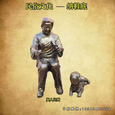 纳鞋底铜雕人物