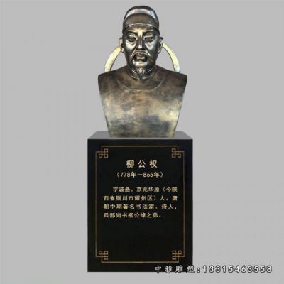 铜雕柳公权胸像