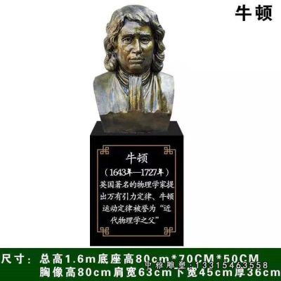 铜雕名人牛顿