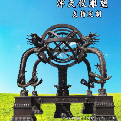 铜雕浑天仪景观