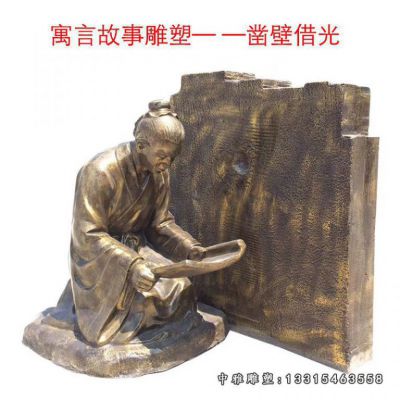 铜雕凿壁借光人物