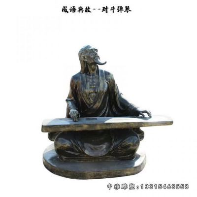 铜雕成语故事对牛弹琴