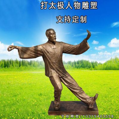 铜雕运动打太极拳人物