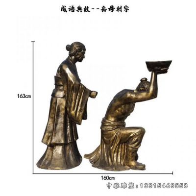 岳母刺字典故铜雕